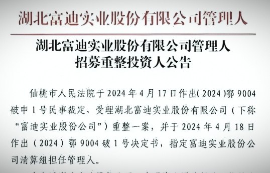有望退款之湖北富迪债务重组